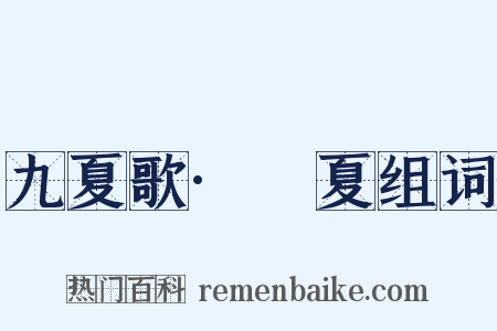 九夏歌·祴夏组词是什么意思的图片